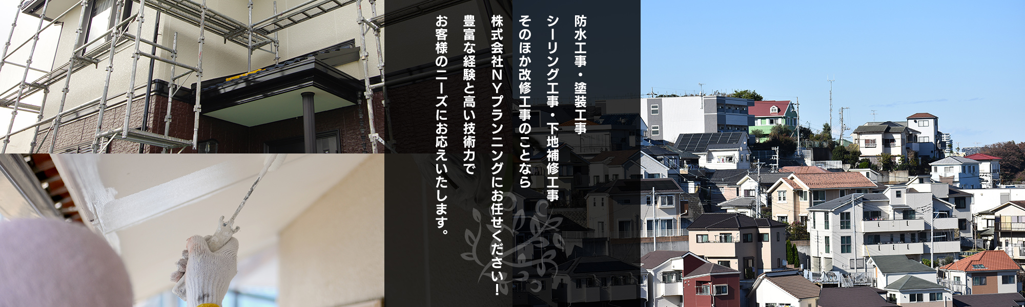 防水工事・塗装工事・シーリング工事・下地補修工事・そのほか改修工事のことなら株式会社NYプランニングにお任せください！豊富な経験と高い技術力でお客様のニーズにお応えいたします。